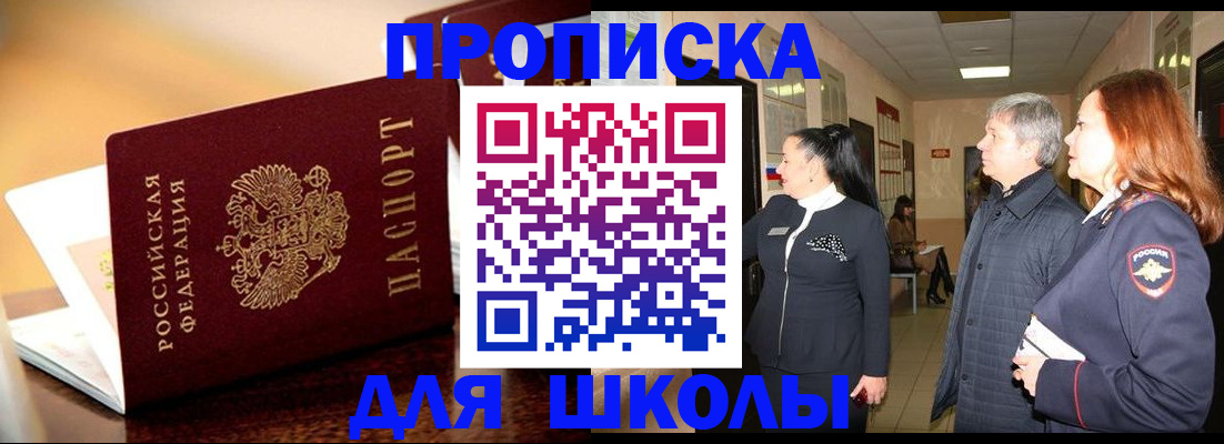 прописка для школы в Богучаре